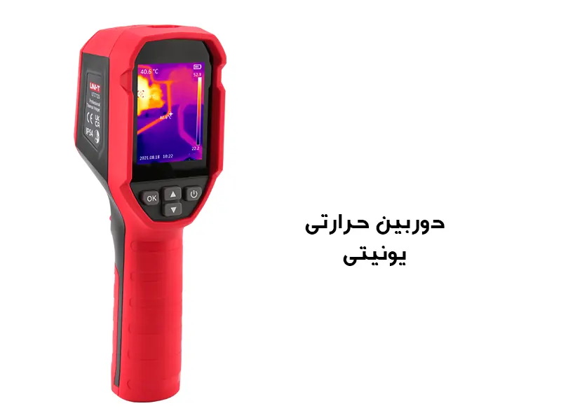 راهنمای خرید دوربین حرارتی